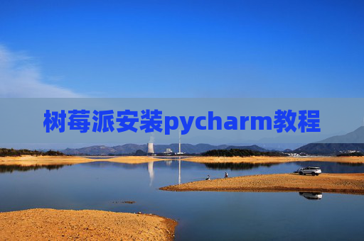 树莓派安装pycharm教程